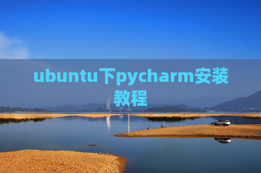 ubuntu下pycharm安装教程